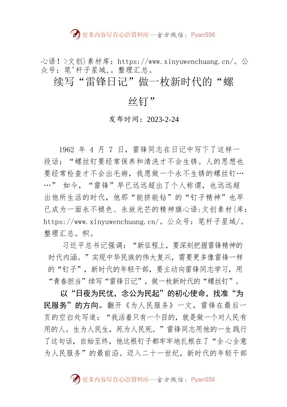 续写“雷锋日记”做一枚新时代的“螺丝钉”.docx_第1页
