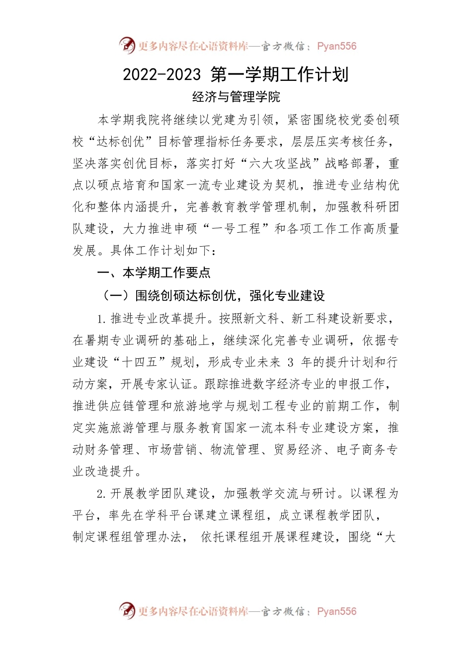 经管学院2022-2023第一学期工作计划.docx_第1页