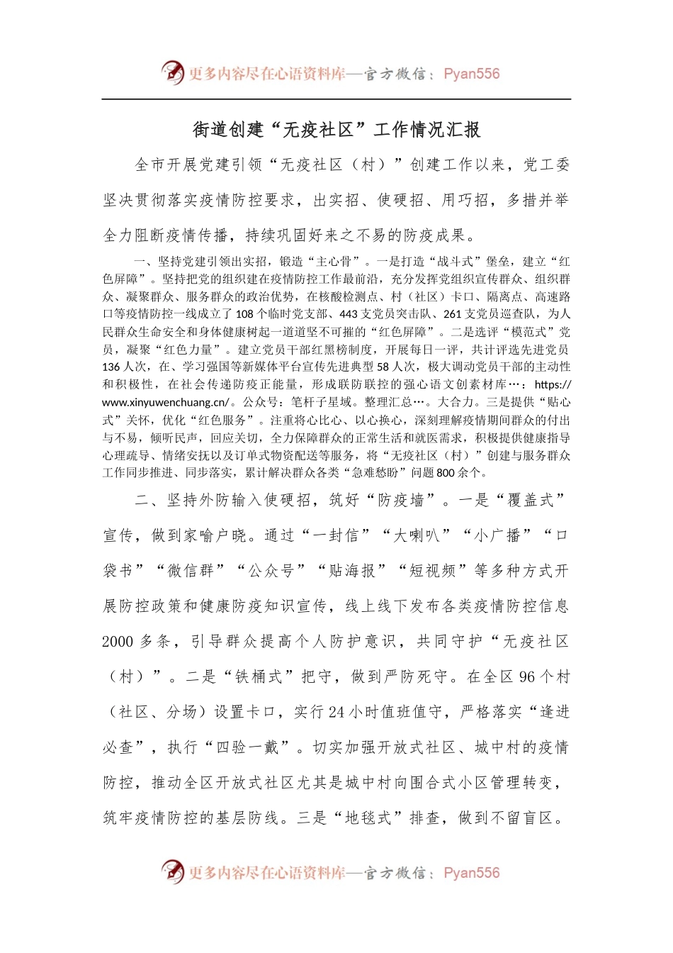 街道创建“无疫社区”工作情况汇报.docx_第1页