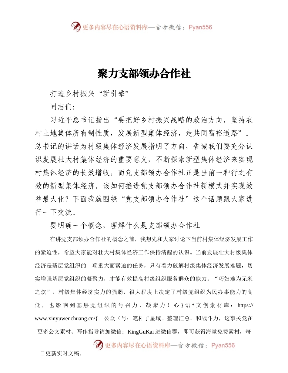 聚力支部领办合作社党课讲稿.docx_第1页