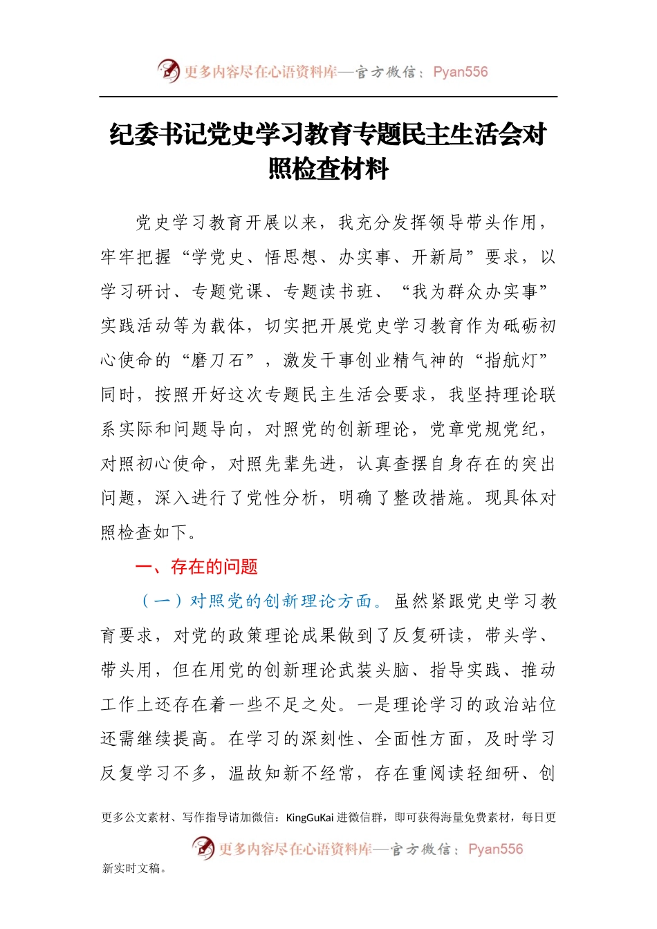 纪委书记党史学习教育专题民主生活会对照检查材料.docx_第1页