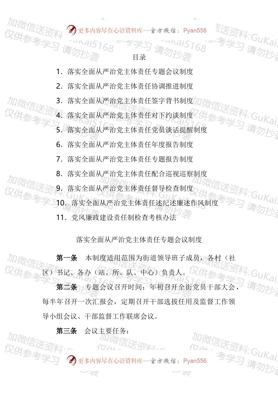 街道落实全面从严治党主体责任工作制度汇编（11篇）.docx_第1页