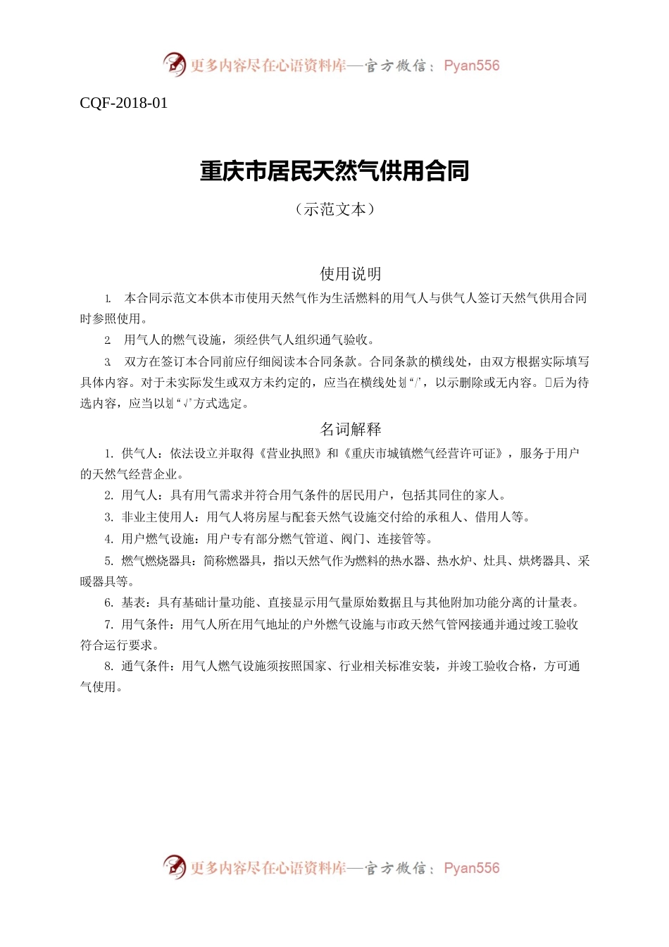 重庆市居民天然气供用合同示范文本（2018版）.docx_第1页