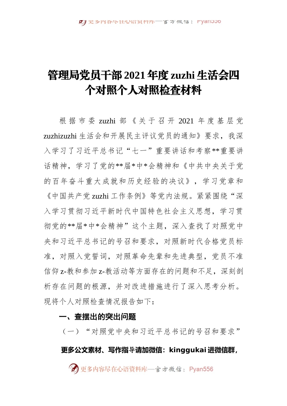 管理局党员干部2021年度组织生活会四个对照个人对照检查材料.docx_第1页