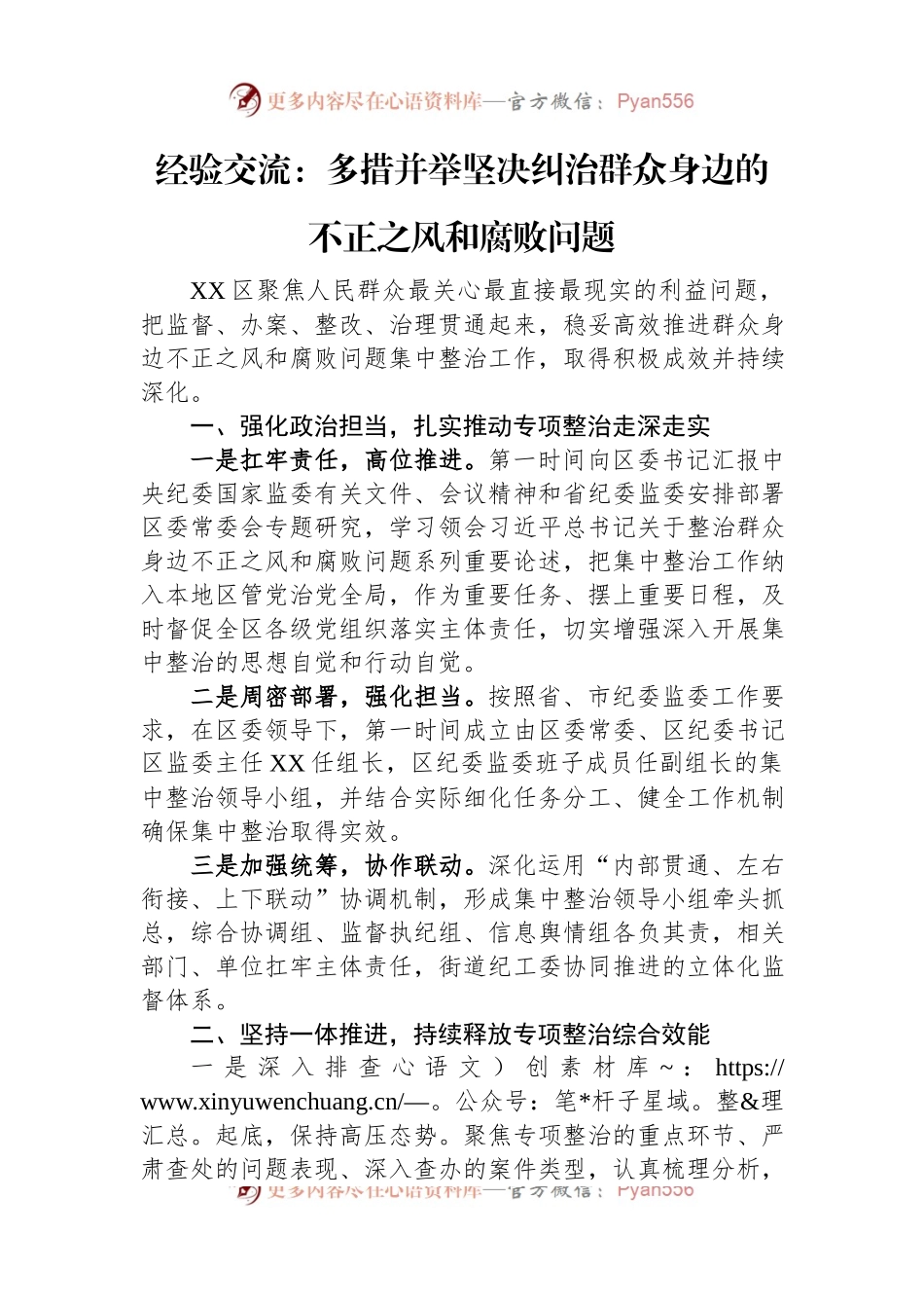 经验交流：多措并举坚决纠治群众身边的不正之风和腐败问题.docx_第1页