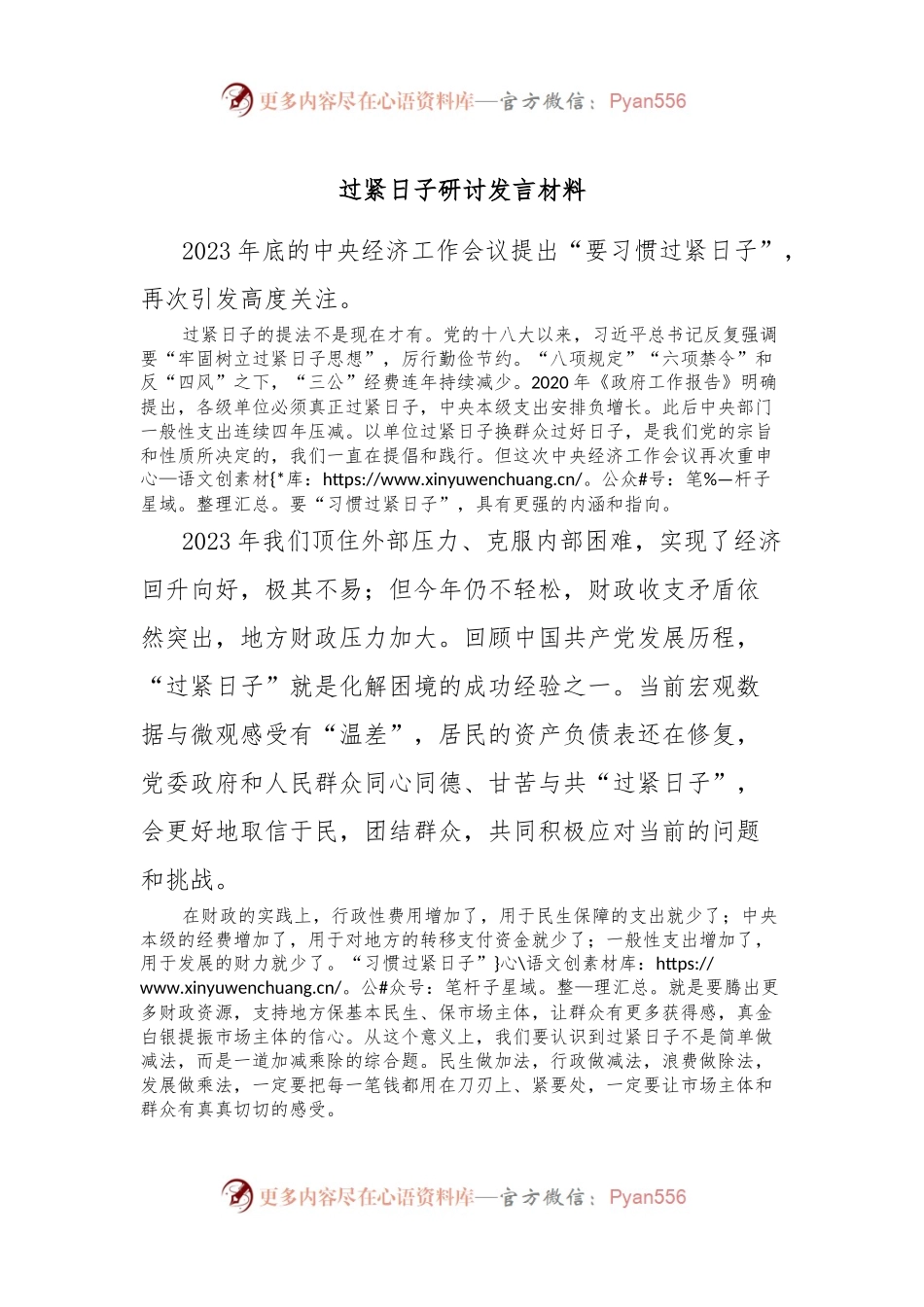 过紧日子研讨发言材料.docx_第1页