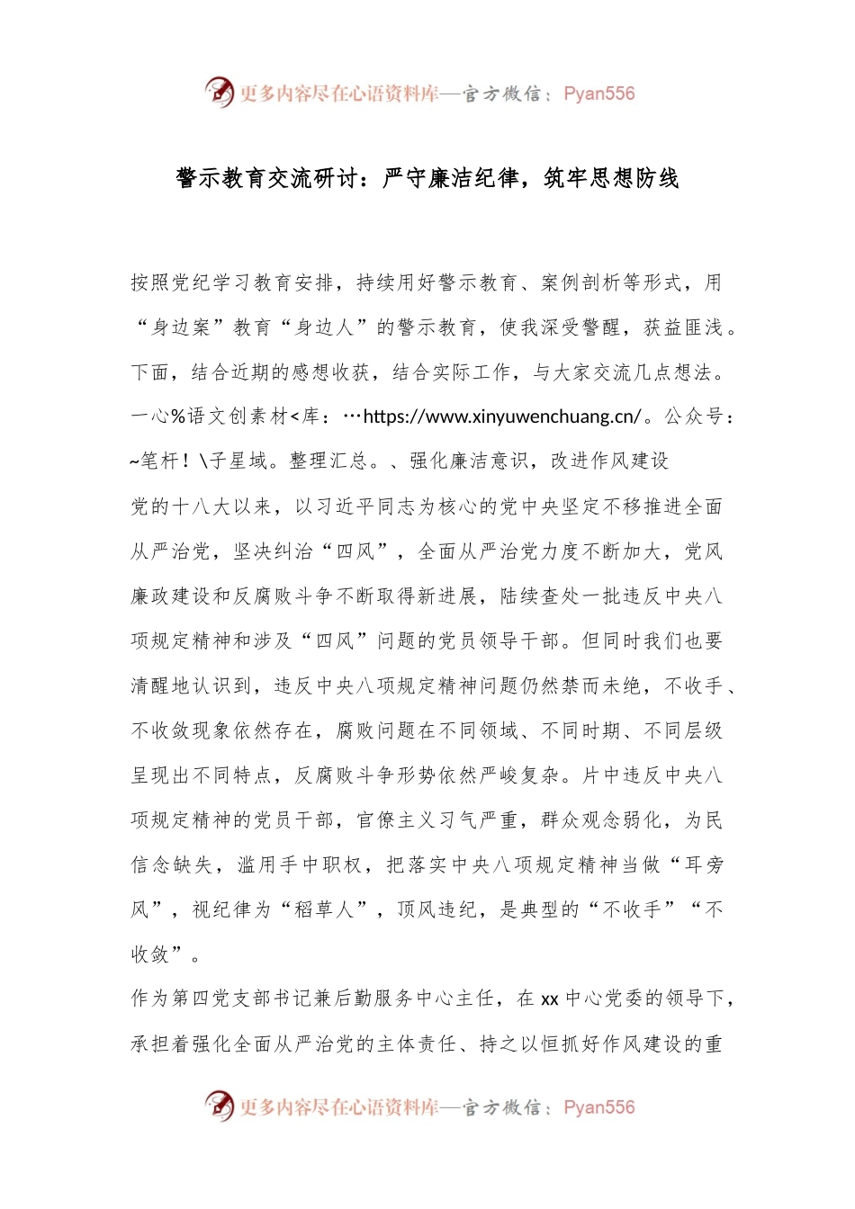 警示教育交流研讨：严守廉洁纪律，筑牢思想防线.docx_第1页