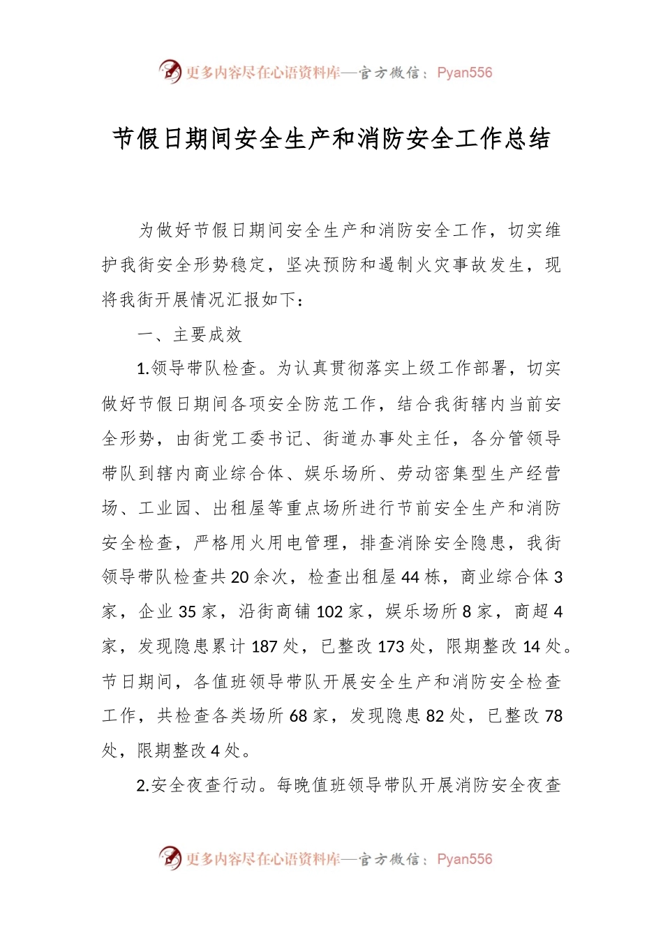 节假日期间安全生产和消防安全工作总结.docx_第1页