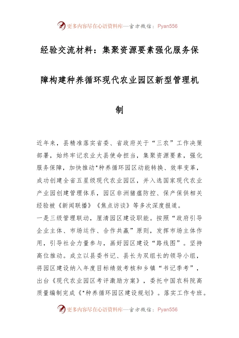经验交流材料：集聚资源要素 强化服务保障 构建种养循环现代农业园区新型管理机制.docx_第1页