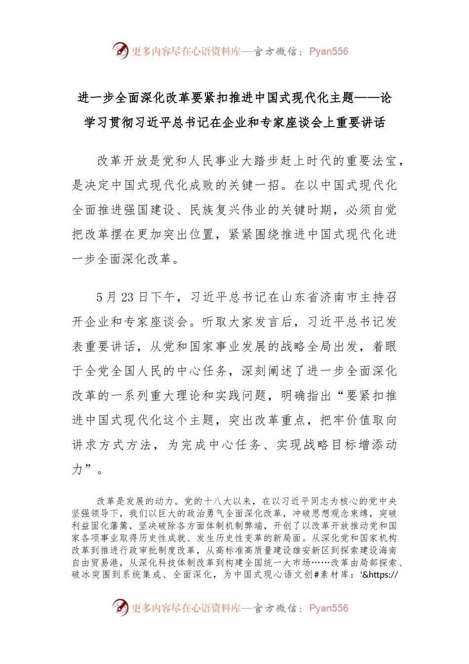 进一步全面深化改革要紧扣推进中国式现代化主题——论学习贯彻习总书记在企业和专家座谈会上重要讲话.docx_第1页
