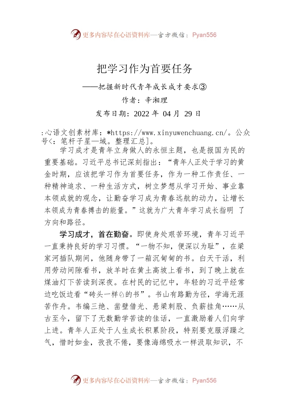 评论：把学习作为首要任务——把握新时代青年成长成才要求③.docx_第1页