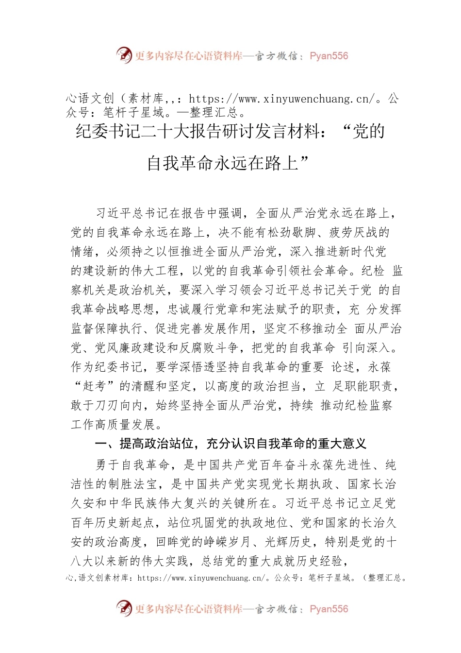 纪委书记二十大报告研讨发言材料：“党的自我革命永远在路上”.docx_第1页
