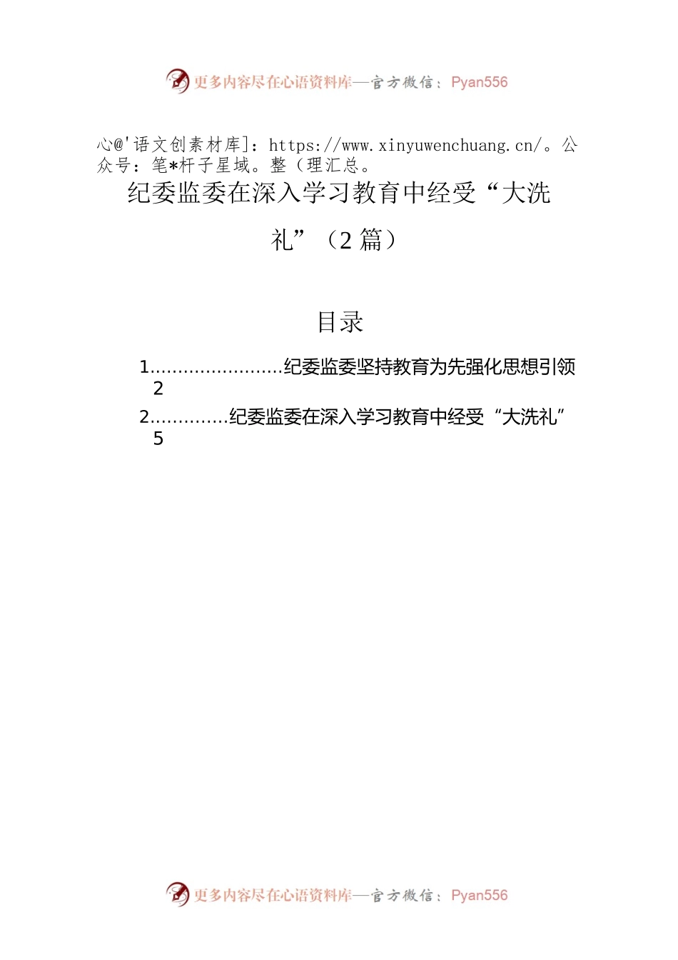 纪委监委在深入学习教育中经受“大洗礼”（2篇）.docx_第1页