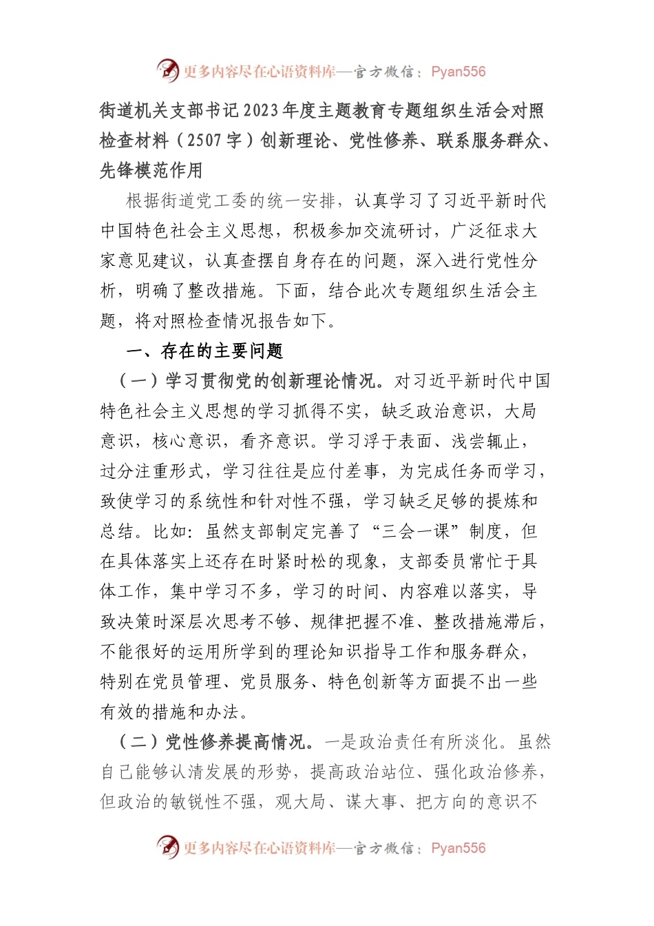 街道机关支部书记2023年度主题教育专题组织生活会对照检查材料（创新理论、党性修养、联系服务群众、先锋模范作用.docx_第1页