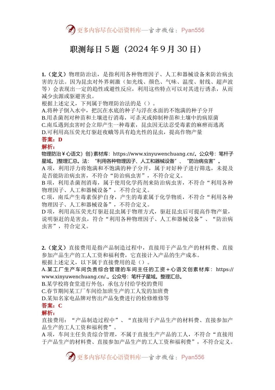 职测每日5题（2024年9月30日）.docx_第1页