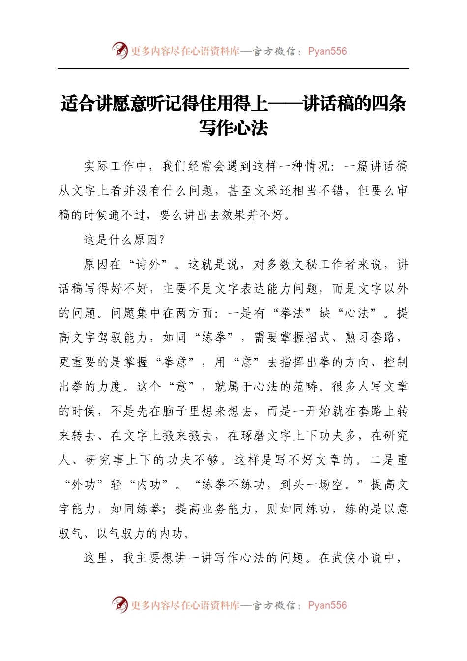 适合讲 愿意听 记得住 用得上 ——讲话稿的四条写作心法.docx_第1页
