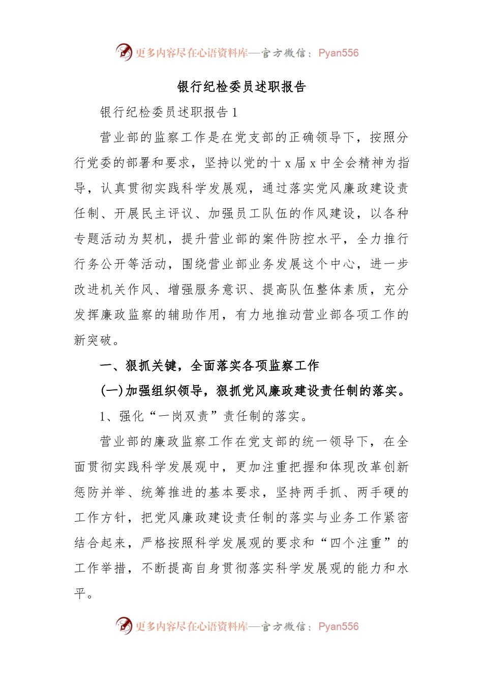 银行纪检委员述职报告.docx_第1页