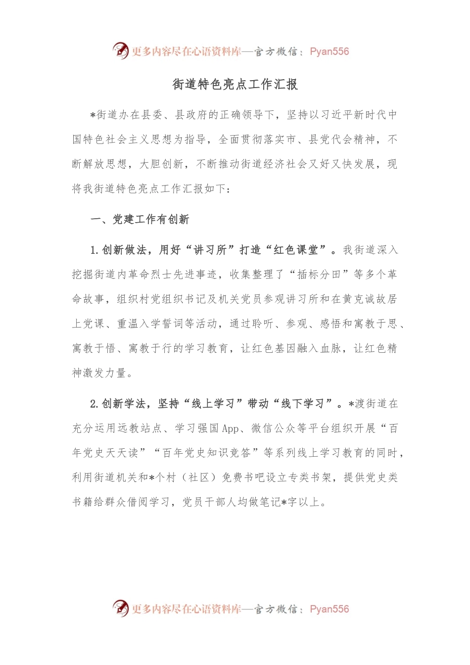 街道特色亮点工作汇报.docx_第1页