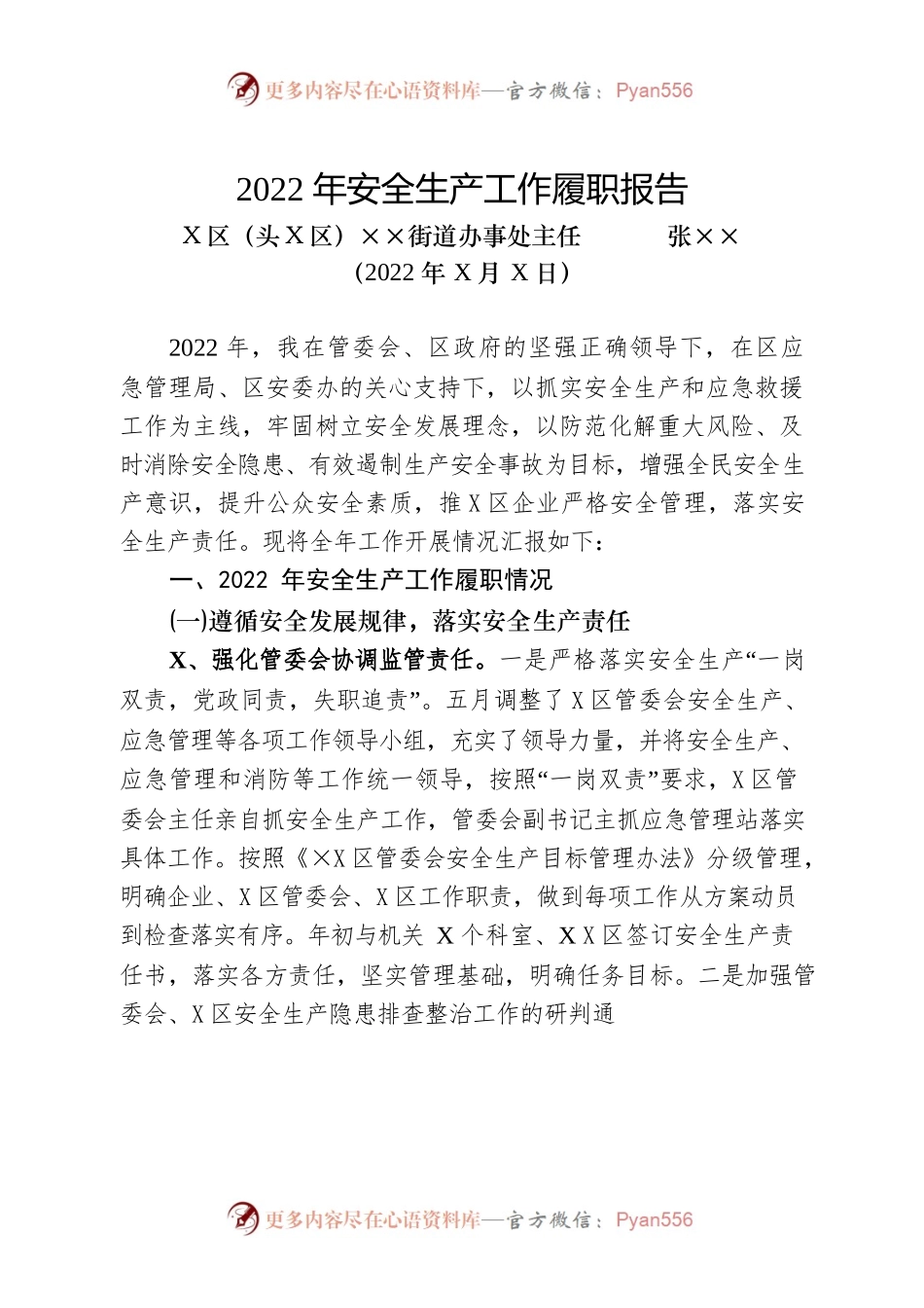 街道安监站2022年度安全生产工作总结.docx_第1页