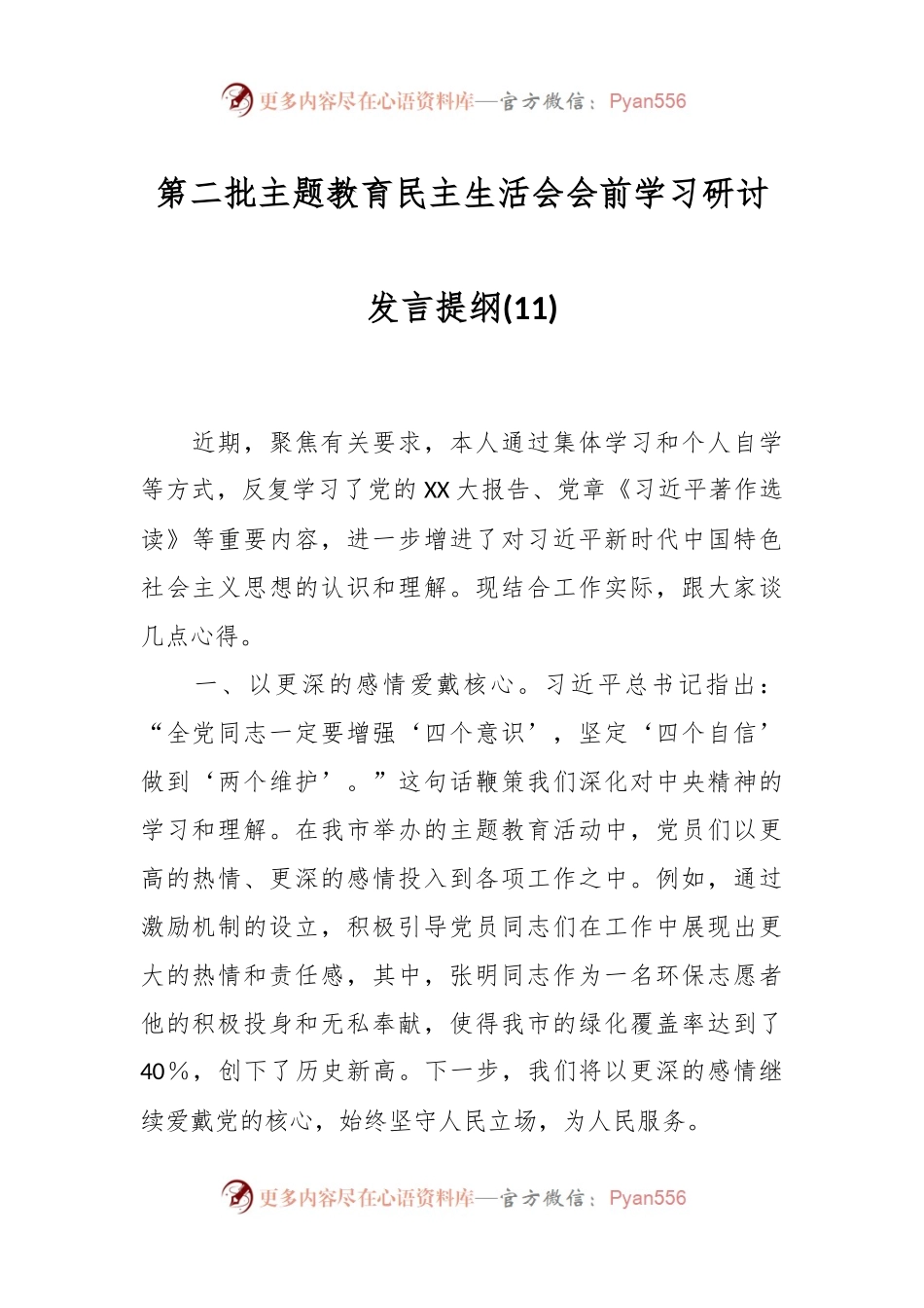 第二批主题教育民主生活会会前学习研讨发言提纲 (11).docx_第1页