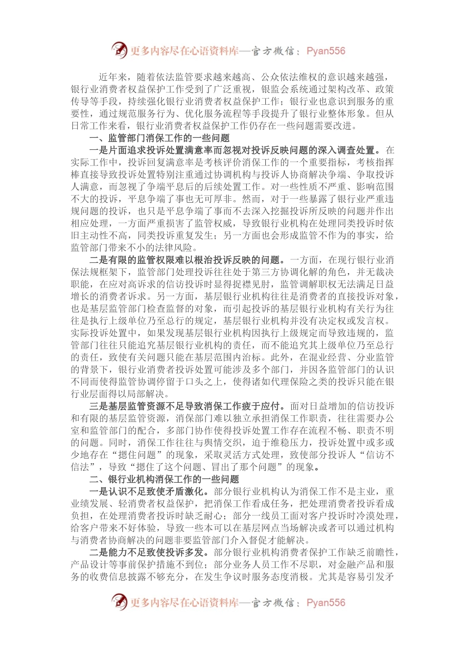 银行业消费者权益保护工作的一些典型问题及改进建议.docx_第1页