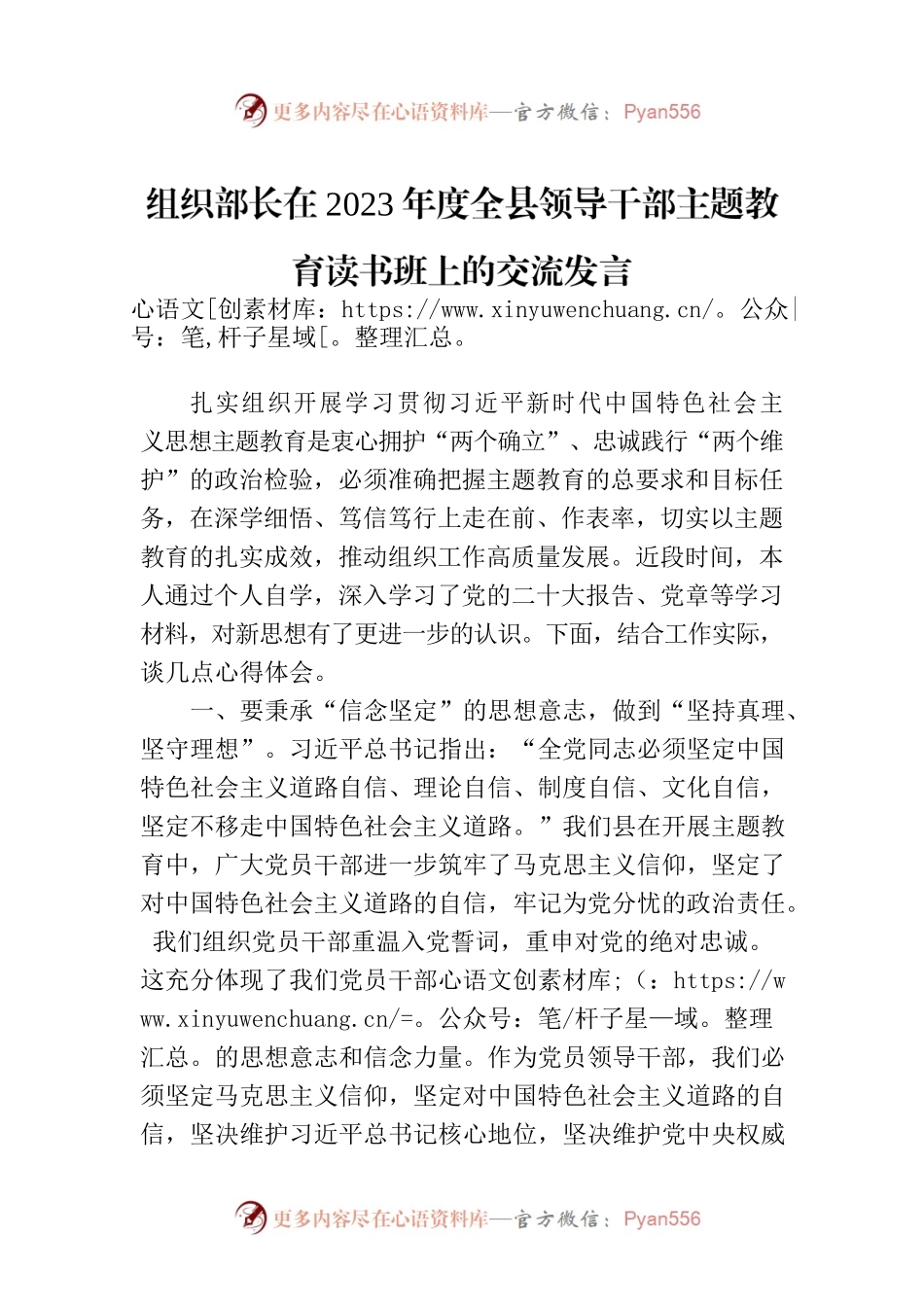 组织部长在2023年度全县领导干部主题教育读书班上的交流发言.docx_第1页