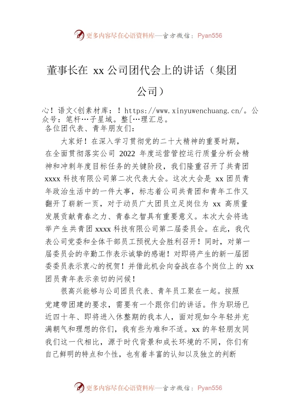 董事长在xx公司团代会上的讲话（集团公司）.docx_第1页