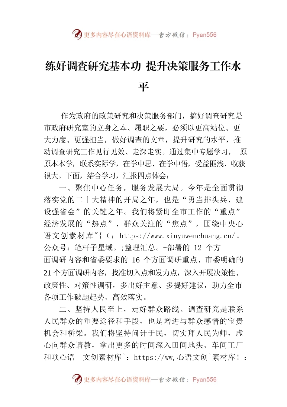 练好调查研究基本功 提升决策服务工作水平.docx_第1页