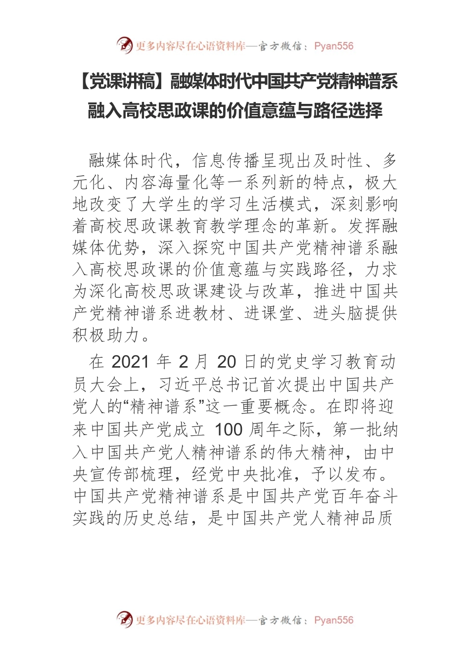 融媒体时代中国共产党精神谱系融入高校思政课的价值意蕴与路径选择.docx_第1页