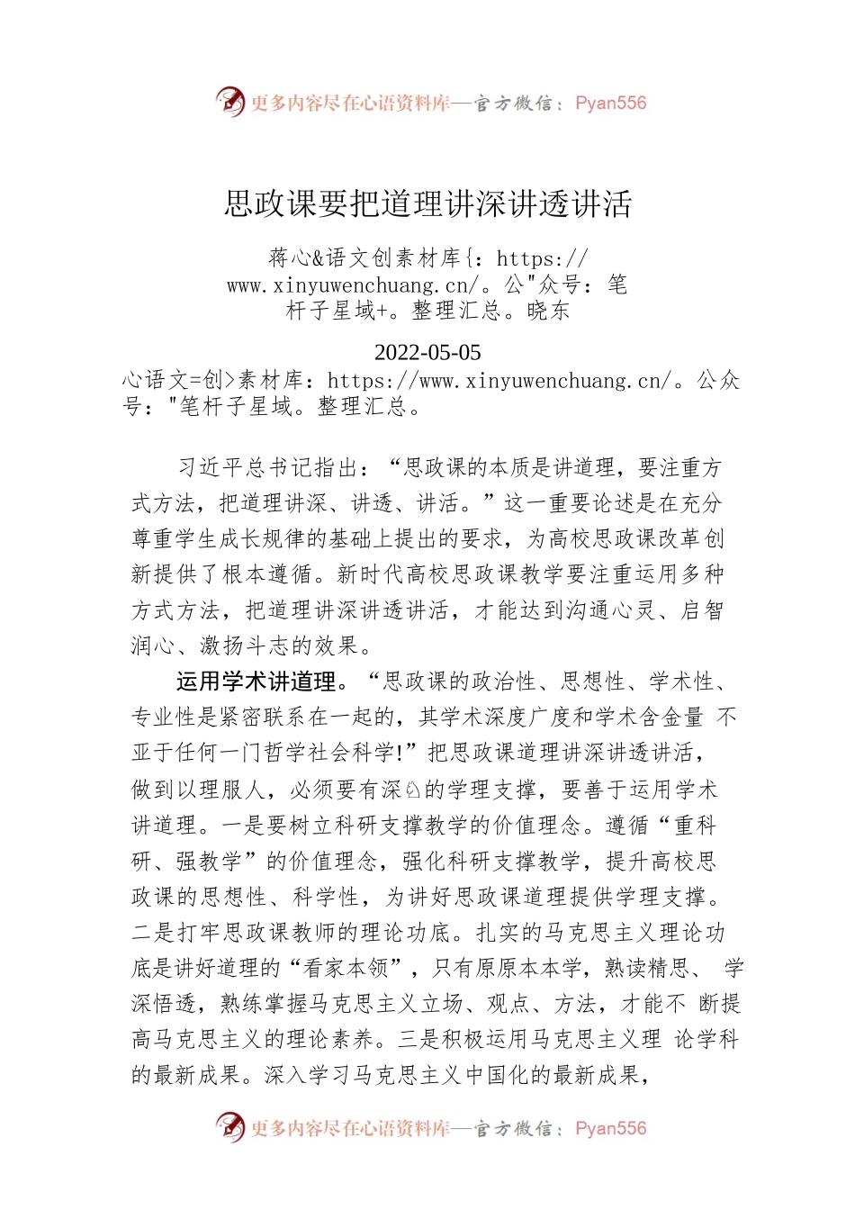 范晓东：思政课要把道理讲深讲透讲活（20220505）.docx_第1页