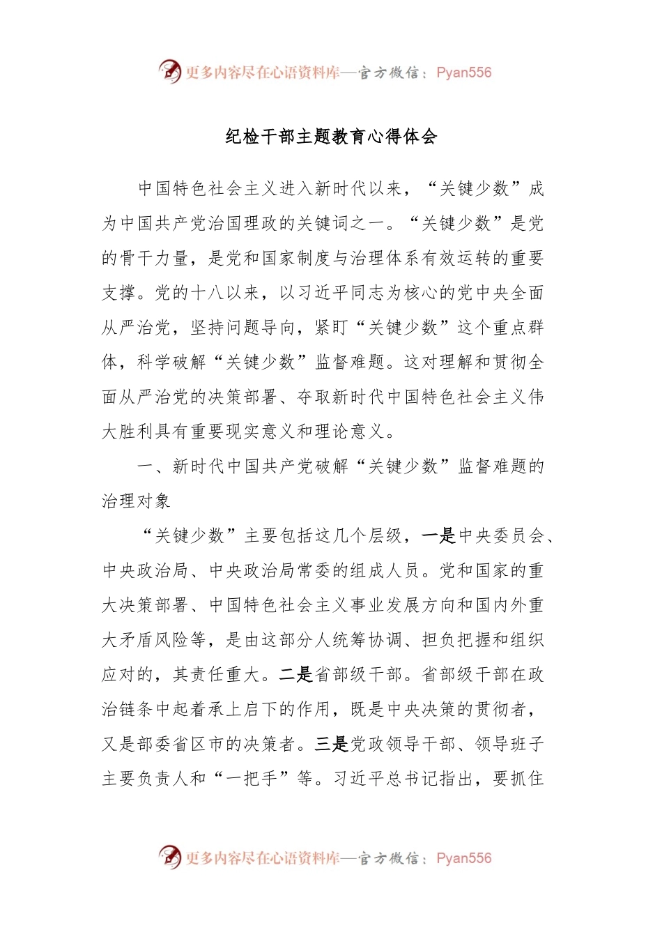 纪检干部主题教育心得体会.docx_第1页