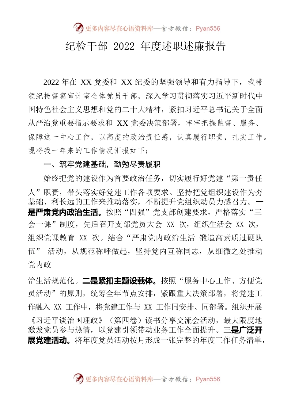 纪检干部2022年度述职述廉报告.docx_第1页