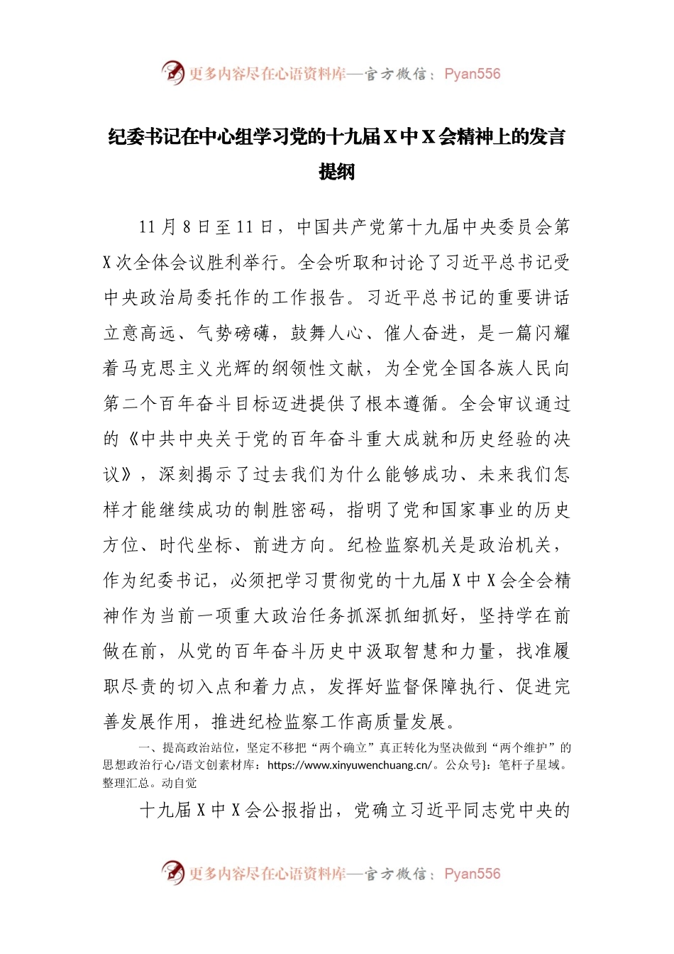 纪委书记在中心组学习党的十九届X中X会精神上的发言提纲.docx_第1页