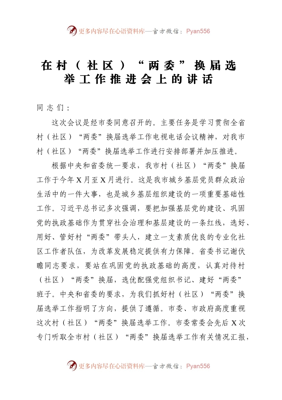 选举工作推进会上的讲话.docx_第1页