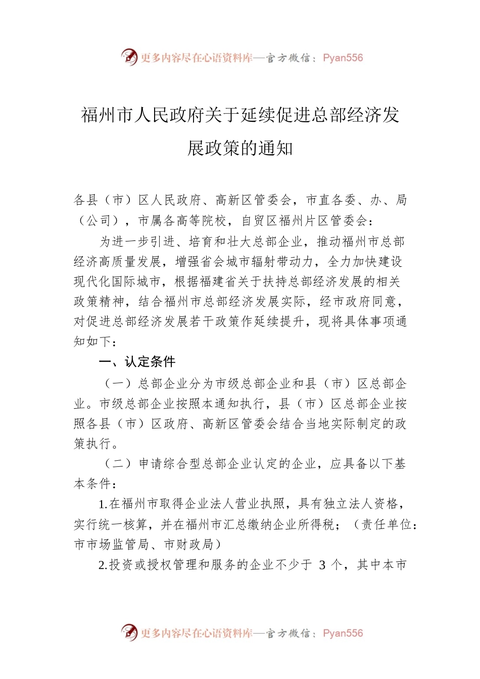 福州市人民政府关于延续促进总部经济发展政策的通知.docx_第1页