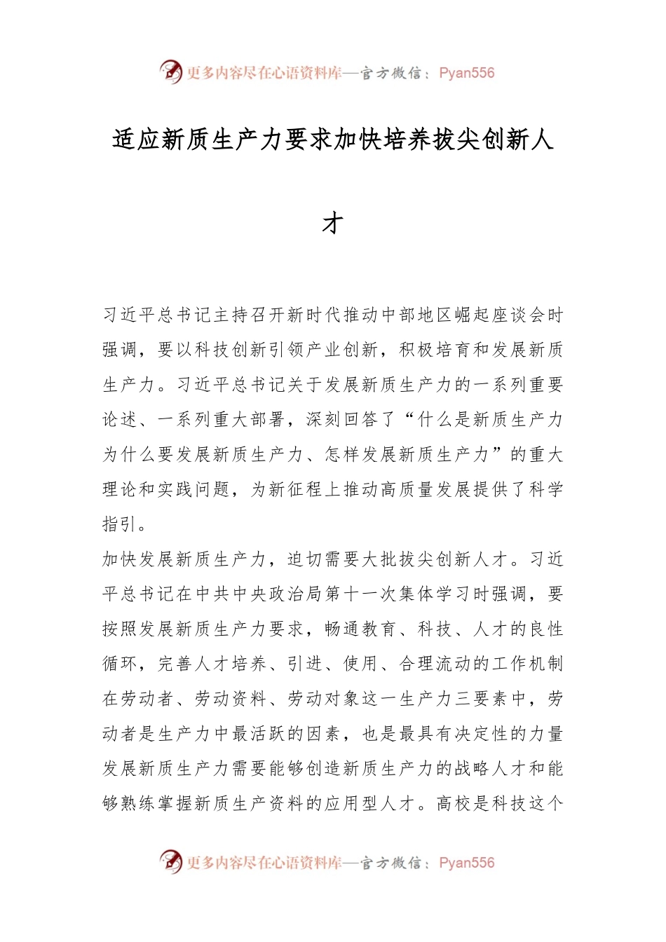 适应新质生产力要求 加快培养拔尖创新人才.docx_第1页
