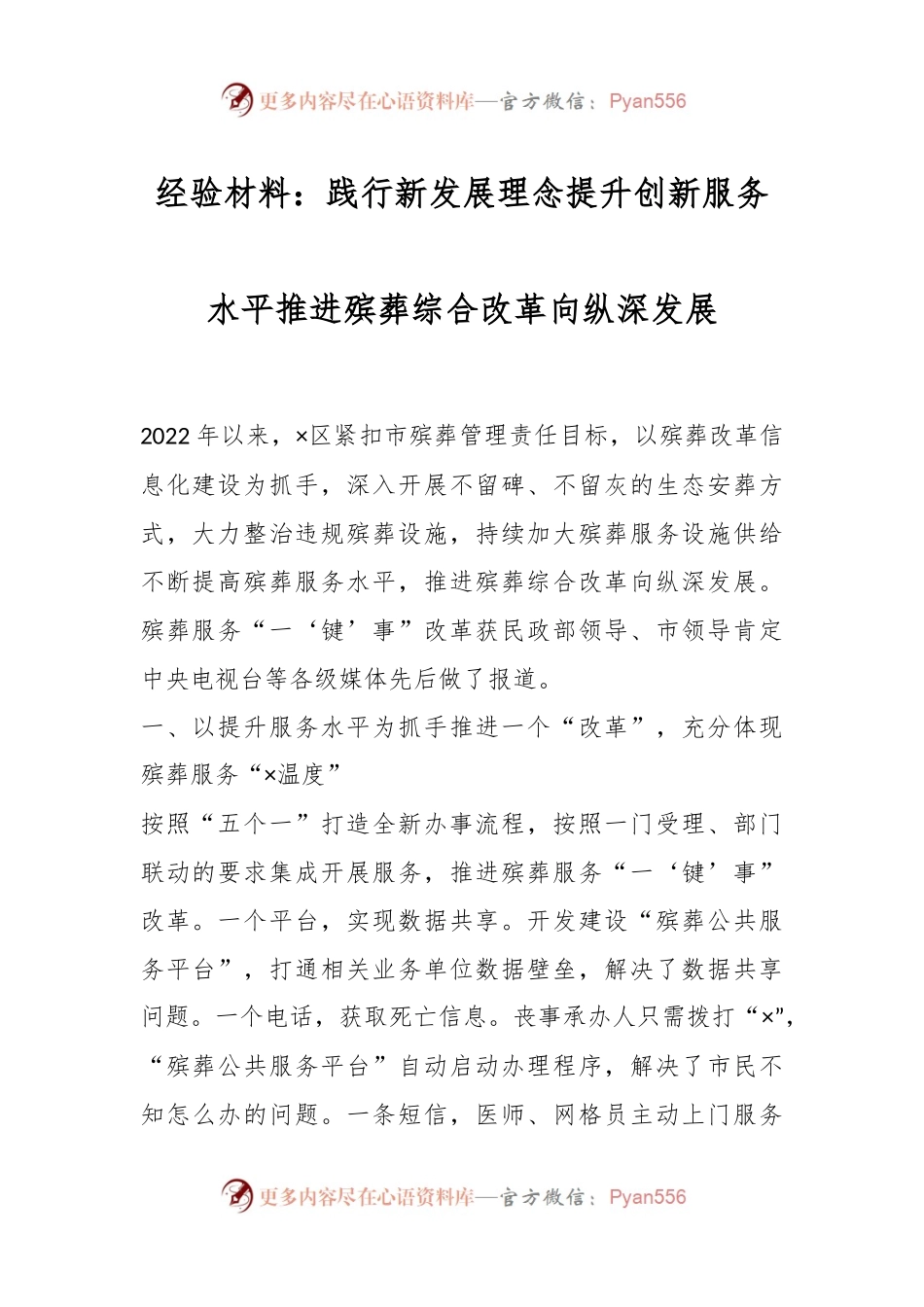经验材料：践行新发展理念提升创新服务水平推进殡葬综合改革向纵深发展.docx_第1页