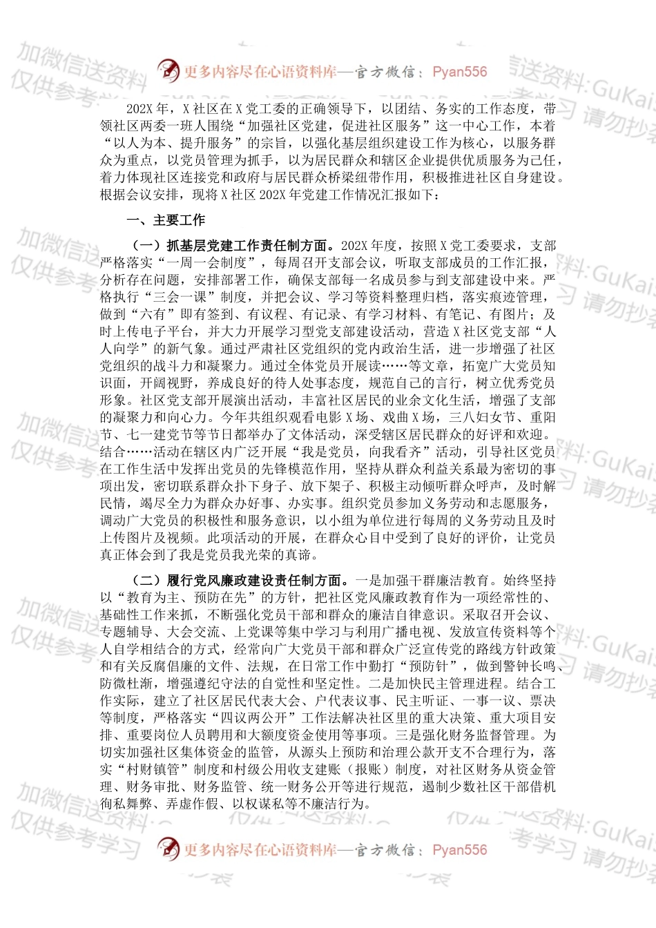 社区党支部书记202X年度党建工作责任制述职报告.docx_第1页