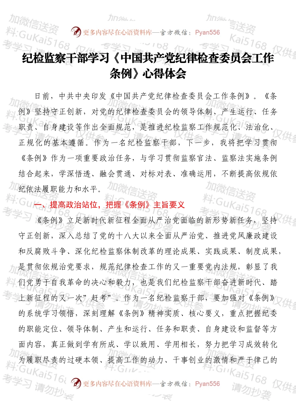 纪检监察干部学习《中国共产党纪律检查委员会工作条例》心得体会.docx_第1页
