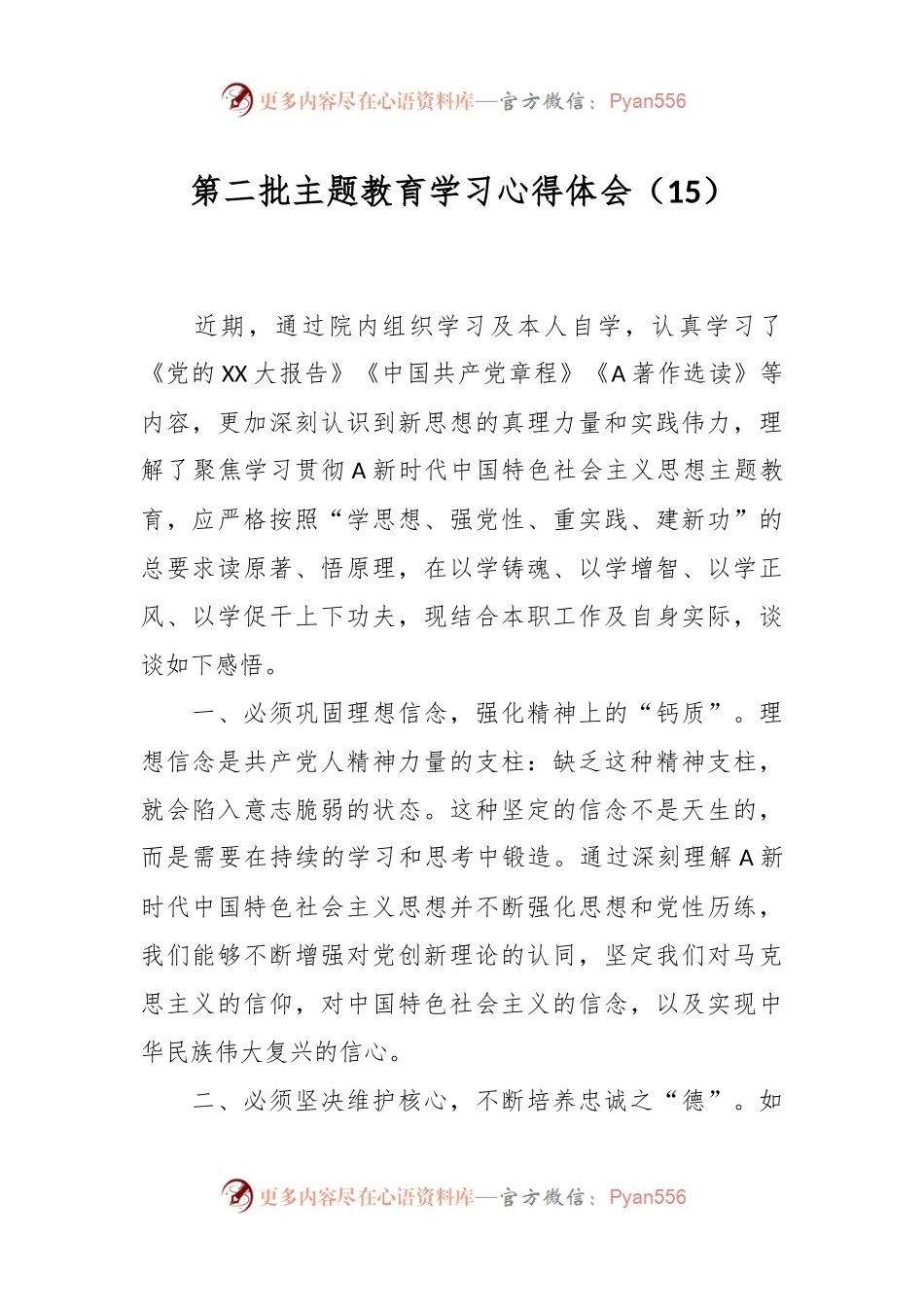第二批主题教育学习心得体会（15）.docx_第1页