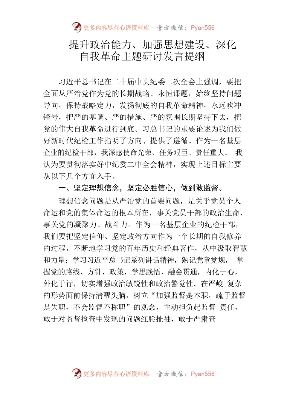 纪检干部谈提升政治能力体会.docx_第1页
