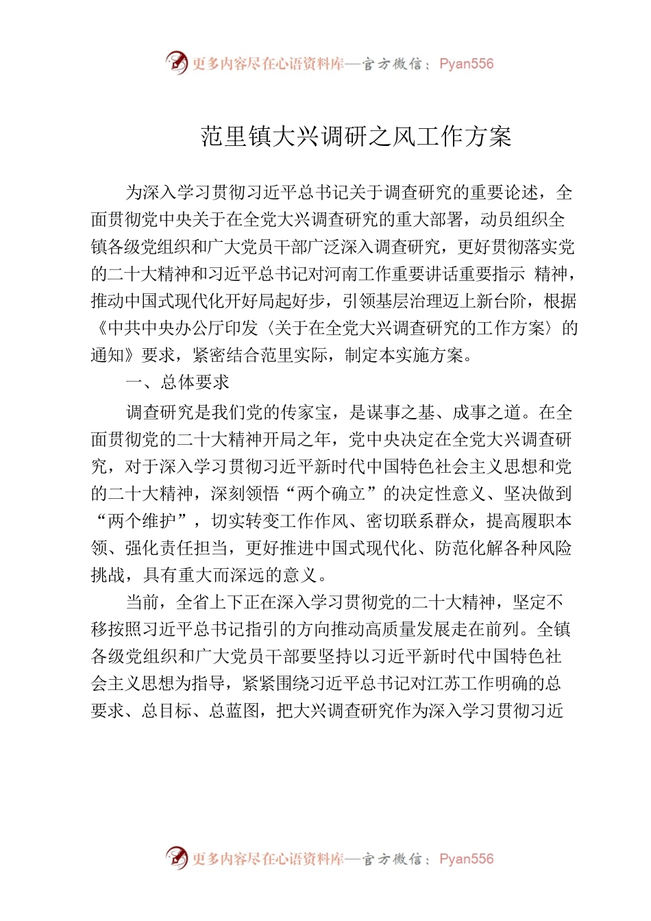 范里镇大兴调研之风工作方案.docx_第1页