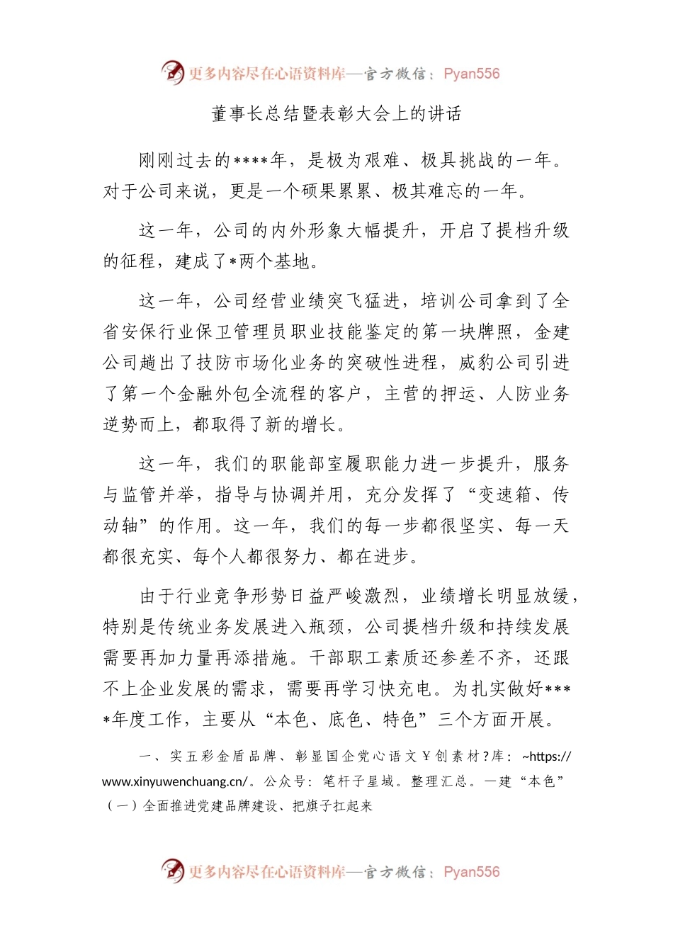 董事长总结暨表彰大会上的讲话.docx_第1页
