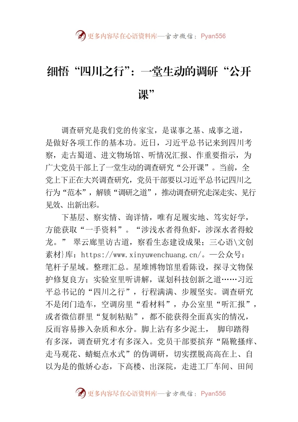 细悟“四川之行”：一堂生动的调研“公开课”.docx_第1页