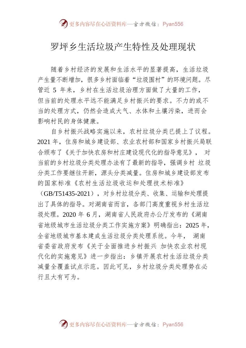 罗坪乡生活垃圾产生特性及处理现状.docx_第1页