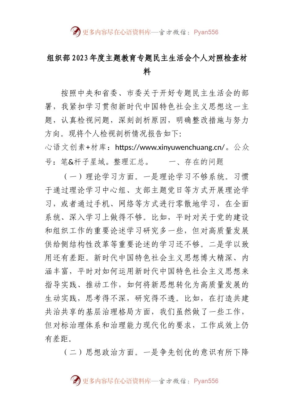 组织部2023年度XX教育专题民主生活会个人对照检查材料.docx_第1页