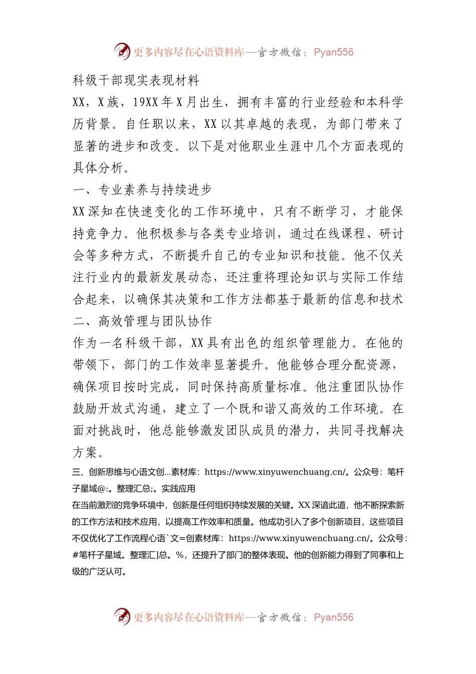 科级干部现实表现材料.docx_第1页