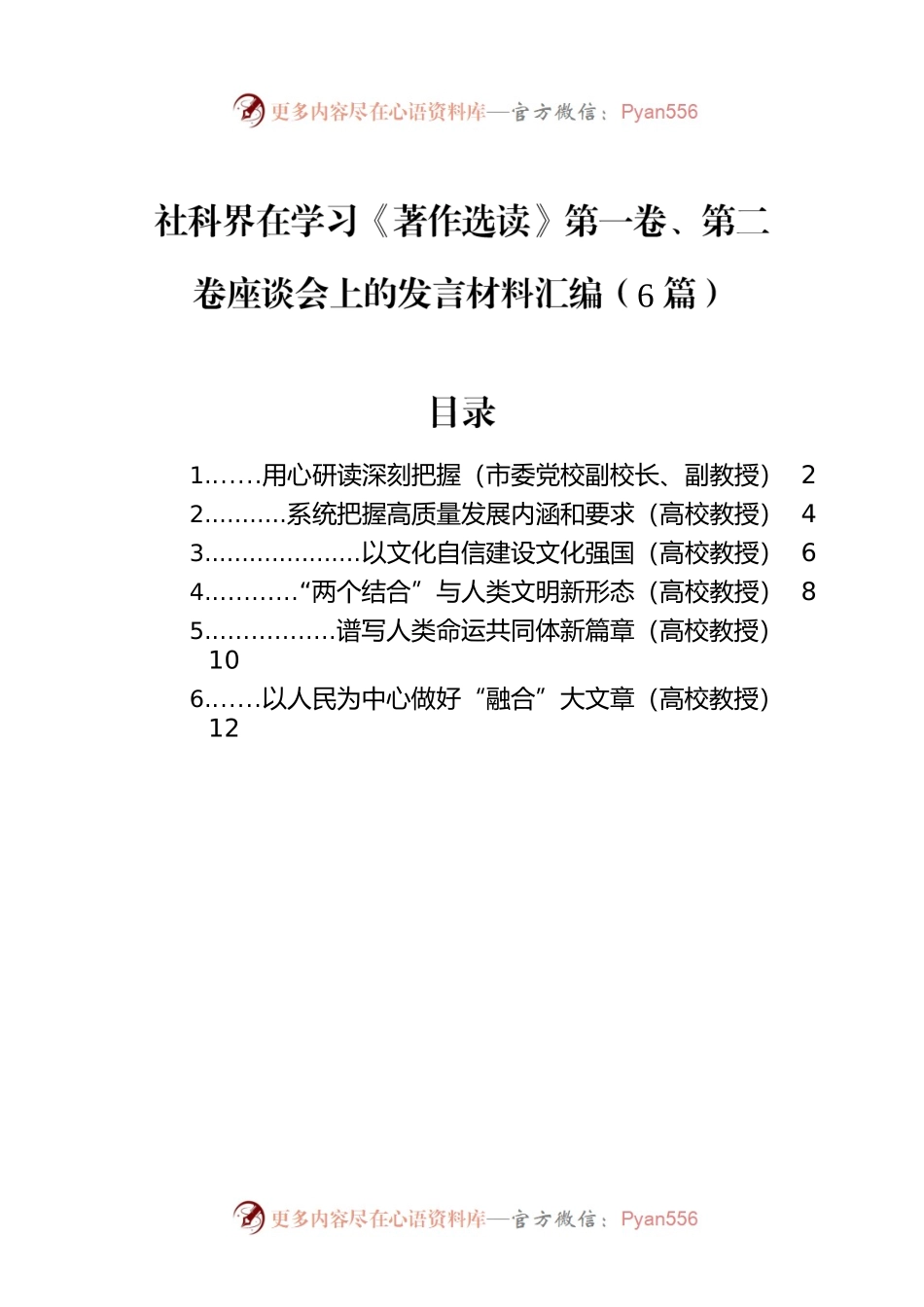 社科界在学习《著作选读》第一卷、第二卷座谈会上的发言材料汇编（6篇）.docx_第1页