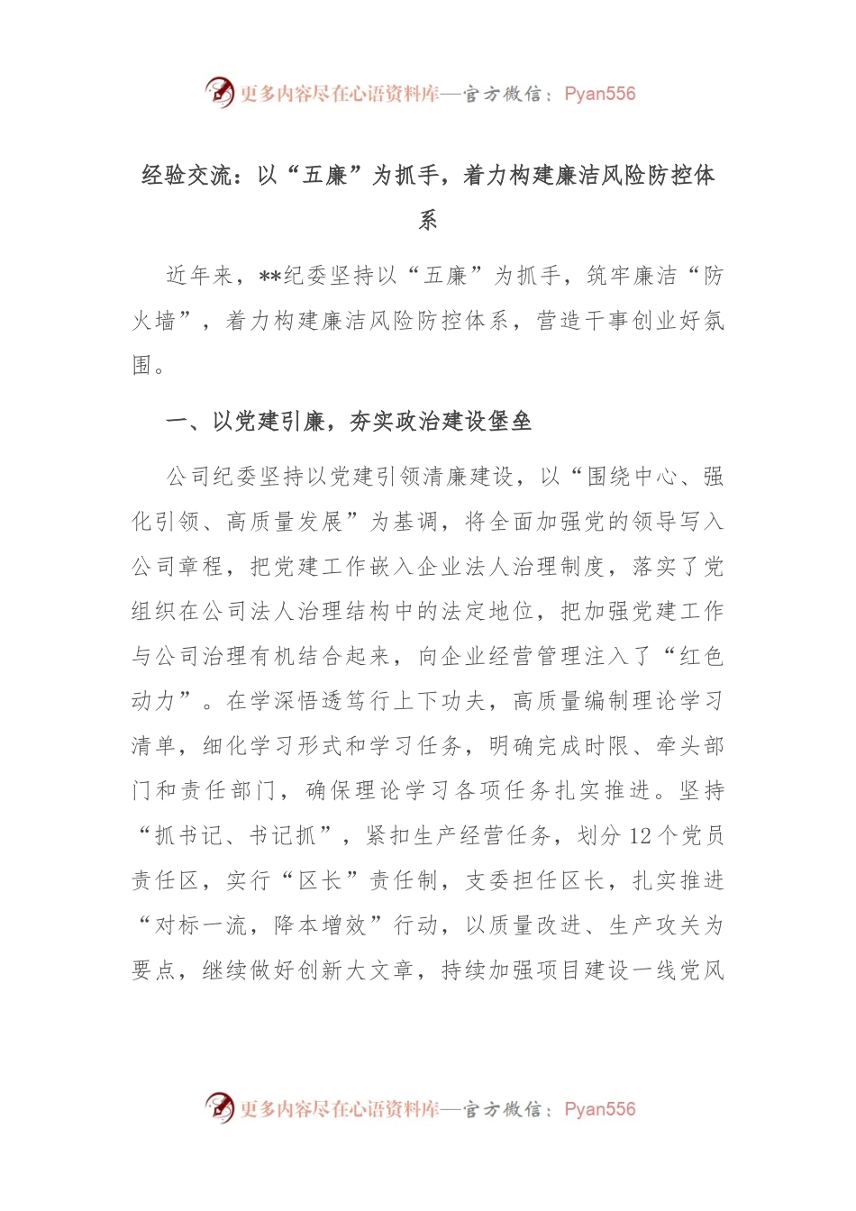 经验交流：以“五廉”为抓手，着力构建廉洁风险防控体系.docx_第1页