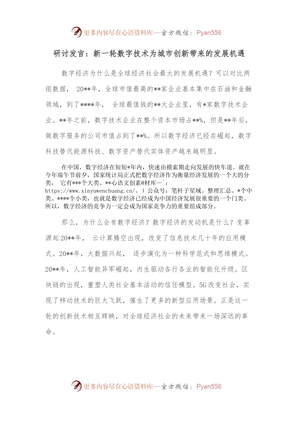 研讨发言：新一轮数字技术为城市创新带来的发展机遇.docx_第1页